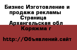 Бизнес Изготовление и продажа рекламы - Страница 2 . Архангельская обл.,Коряжма г.